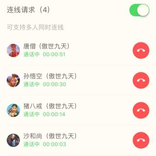 与师徒四人的520。好开心的一期直播。