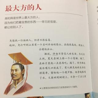 写给儿童的中国历史——最大方的人