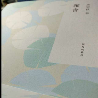 雅舍——梁实秋