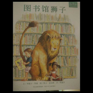 淼淼爸爸讲故事205图书馆狮子