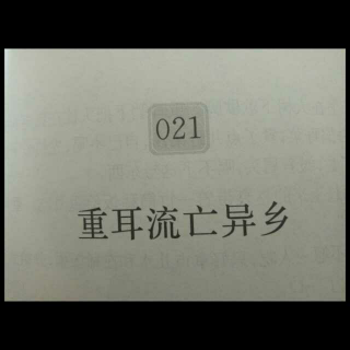 语文经典阅读一47上下五千年一21