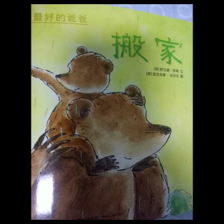 绘本《搬家》