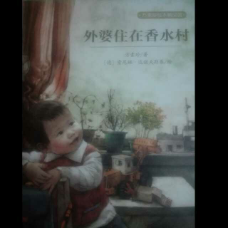 晚安故事《外婆住在香水村》亲子共读