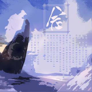 【剑网三八周年原创】念--纯歌版