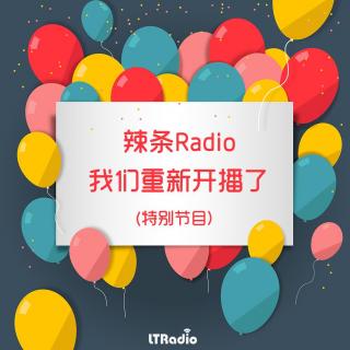 Vol.1 辣条Radio第二季开播特别节目