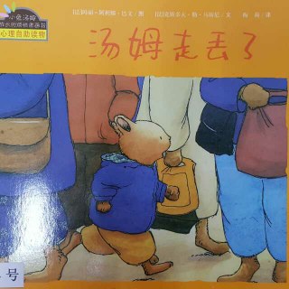 哈尔滨百艺童画~《汤姆走丢了》