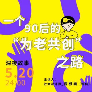 深夜故事118：一个90后的“为老共创”之路