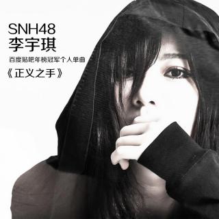 SNH48李宇琪《正义之手》