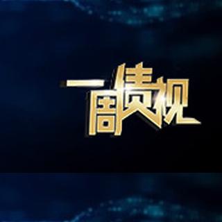 《一周债视》基础货币投放方式调整 央行4月扩表