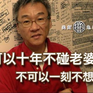 关灯拆电影 他可以十年不碰老婆，不可以一刻不想…… 