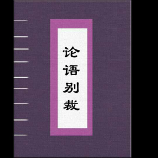 南怀瑾《论语别裁》节录5