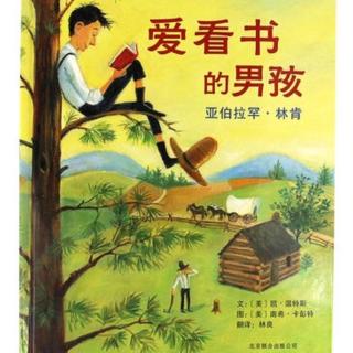 爱看书的男孩－亚伯拉罕·林肯～二宝妈妈