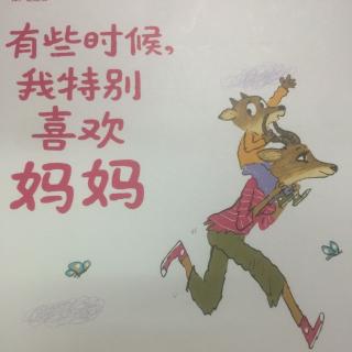 有时候，我特别喜欢妈妈