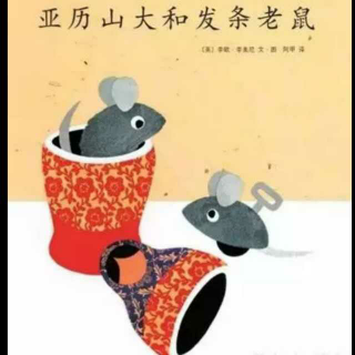 《亚历山大和发条老鼠🐭》