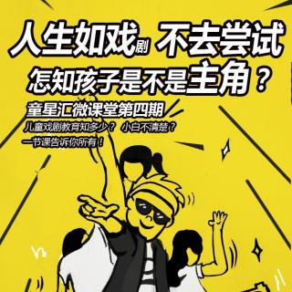 童星汇微课堂：人生如戏，怎知孩子不是主角？