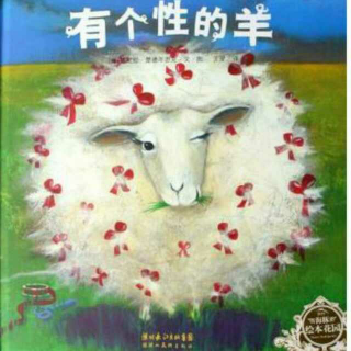 倩倩讲故事🐑《有个性的羊》