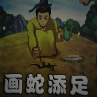 东方作文晚安故事《画蛇添足》