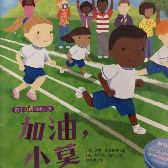 绘本故事《我是棒小孩-加油,小莫》