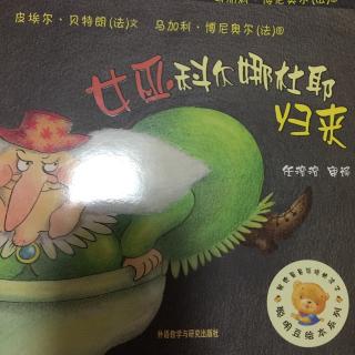 女巫科尔娜杜耶归来