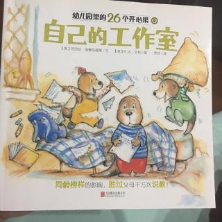 幼儿园里的26个开心果O--自己的工作室