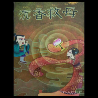中国经典神话故事《沉香救母》