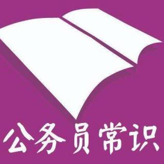 常识判断 公考常识 公共基础知识 公务员考试事业单位考试之21