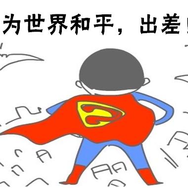 每日口语170523 出差 go on a business trip