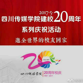 光影新闻 四川传媒学院20年校庆特别节目 主播：张子晨