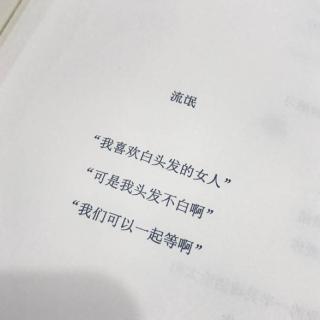 【W】谈恋爱是最简单的事，也是最难的事情