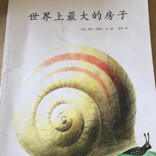 36.绘本大师李欧·李奥尼《世界上最大的房子》