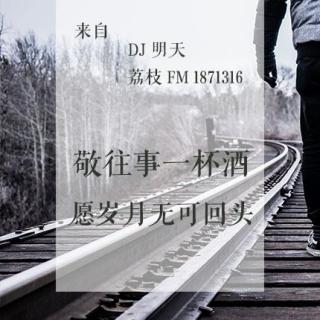 敬往事一杯酒，愿岁月无可回头（主播：NJ明天）