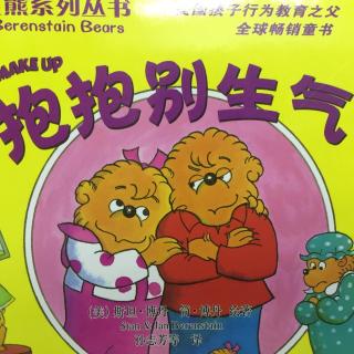 中文绘本《贝贝熊系列-抱抱别生气》🐻