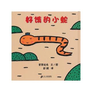 故事《好饿的小蛇》