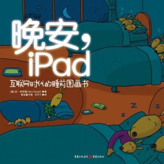 《晚安iPad》献给所有人的睡前礼物！