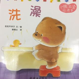 小熊宝宝绘本7-洗澡