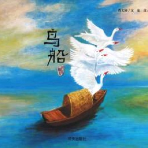 鸟船🐦🚢－曹文轩纯美绘本系列