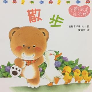 小熊宝宝绘本13-散步
