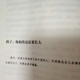 孩子你始终还是要长大