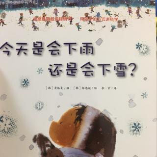 l今天是会下雨还是下雪？