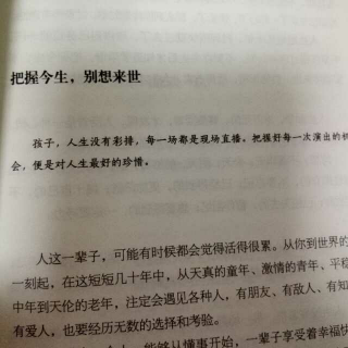 把握今生  别想来世