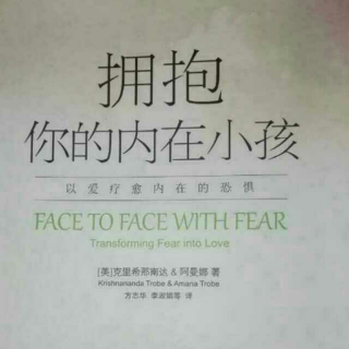 第二章  认出恐惧并接受它