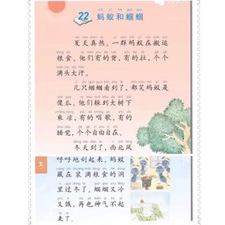 《课文22 蚂蚁和蝈蝈》—苏教版小学一年级下册课文朗读