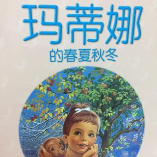 11.玛蒂娜的春夏秋冬