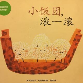 【绘本故事】🍙小饭团，滚一滚