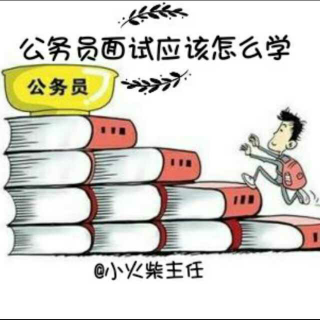 公务员面试应该怎么学