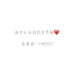 【20170523】我可以当你的世界嘛❤