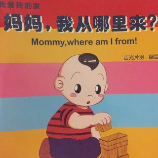 妈妈，我从哪里来