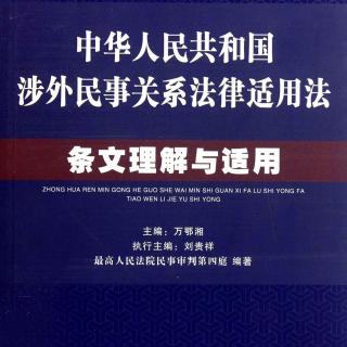 中华人民共和国涉外民事关系法律适用法