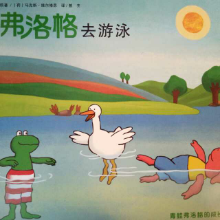 🐸弗洛格_去游泳🏊