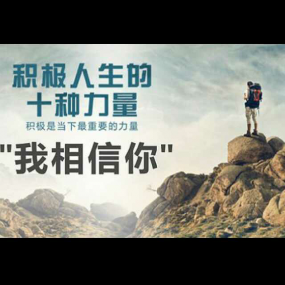 积极人生的十种力量(四)——我相信你2017.5.24